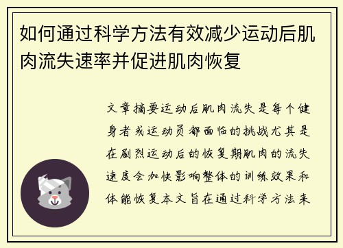 如何通过科学方法有效减少运动后肌肉流失速率并促进肌肉恢复