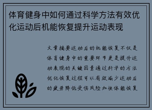 体育健身中如何通过科学方法有效优化运动后机能恢复提升运动表现