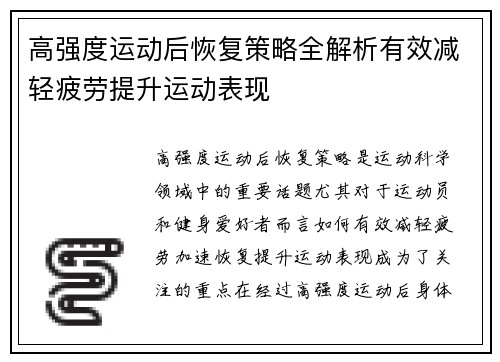 高强度运动后恢复策略全解析有效减轻疲劳提升运动表现