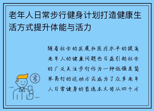 老年人日常步行健身计划打造健康生活方式提升体能与活力