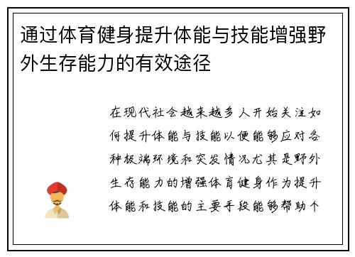 通过体育健身提升体能与技能增强野外生存能力的有效途径