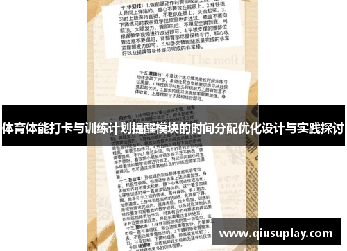 体育体能打卡与训练计划提醒模块的时间分配优化设计与实践探讨