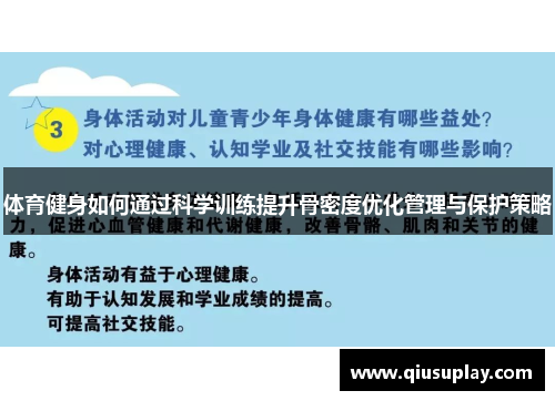 体育健身如何通过科学训练提升骨密度优化管理与保护策略