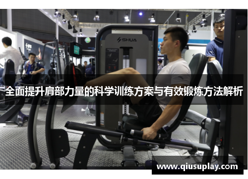 全面提升肩部力量的科学训练方案与有效锻炼方法解析