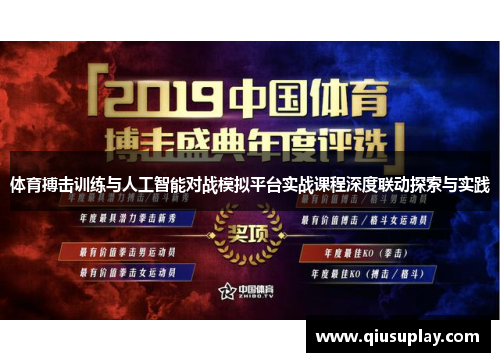体育搏击训练与人工智能对战模拟平台实战课程深度联动探索与实践